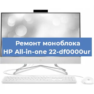 Ремонт моноблока HP All-in-one 22-df0000ur в Тюмени
